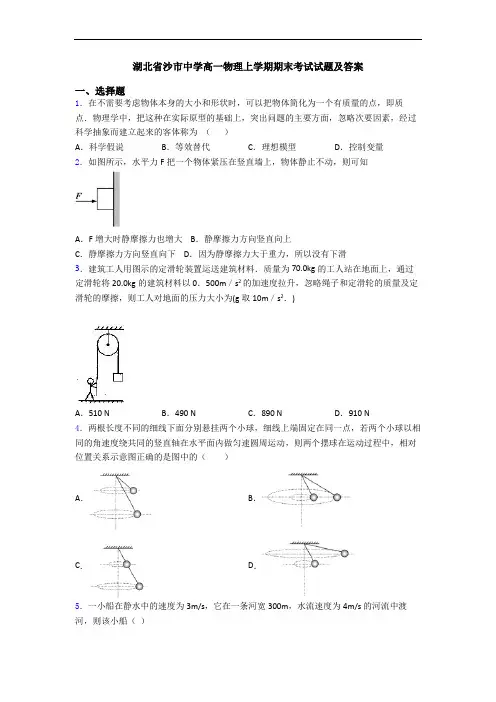 湖北省沙市中学高一物理上学期期末考试试题及答案