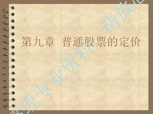 普通股票的定价