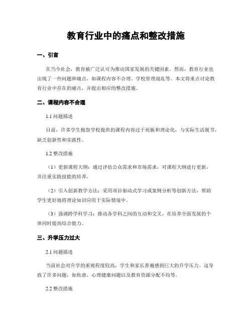教育行业中的痛点和整改措施