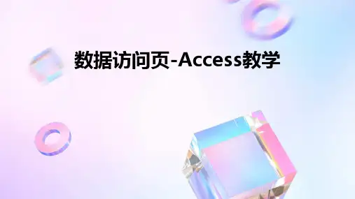 数据访问页-access教学