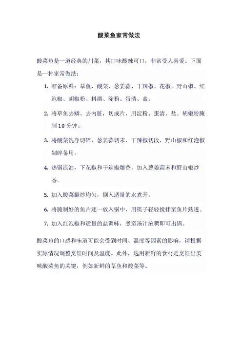 酸菜鱼家常做法