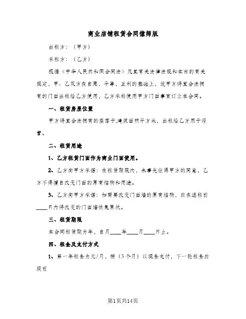 商业店铺租赁合同律师版(5篇)