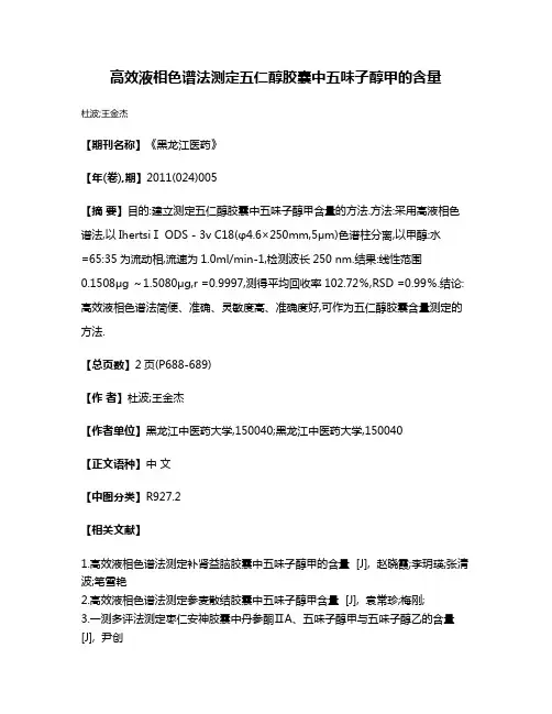 高效液相色谱法测定五仁醇胶囊中五味子醇甲的含量