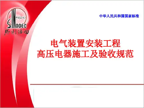 电气装置安装工程高压电器施工及验收规范GB50147-2010