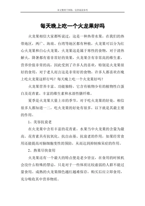每天晚上吃一个火龙果好吗