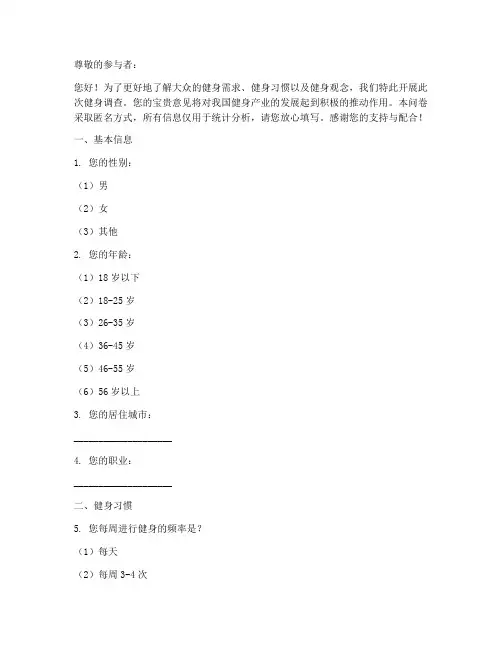 健身方面调查问卷模板范文