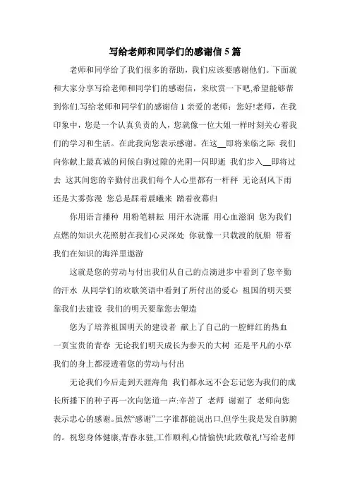 写给老师和同学们的感谢信5篇