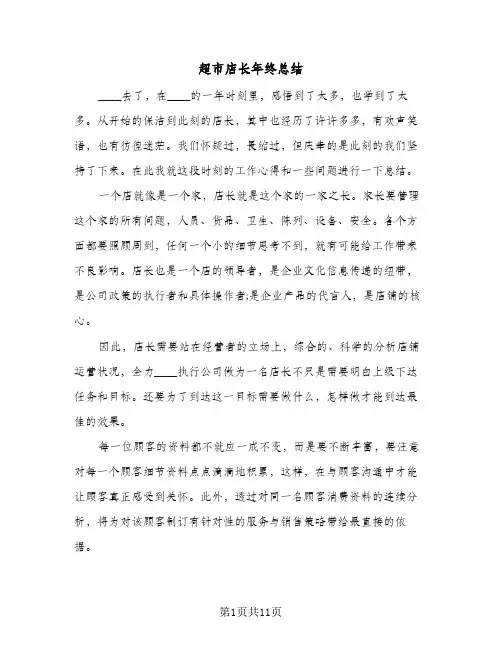 超市店长年终总结（4篇）