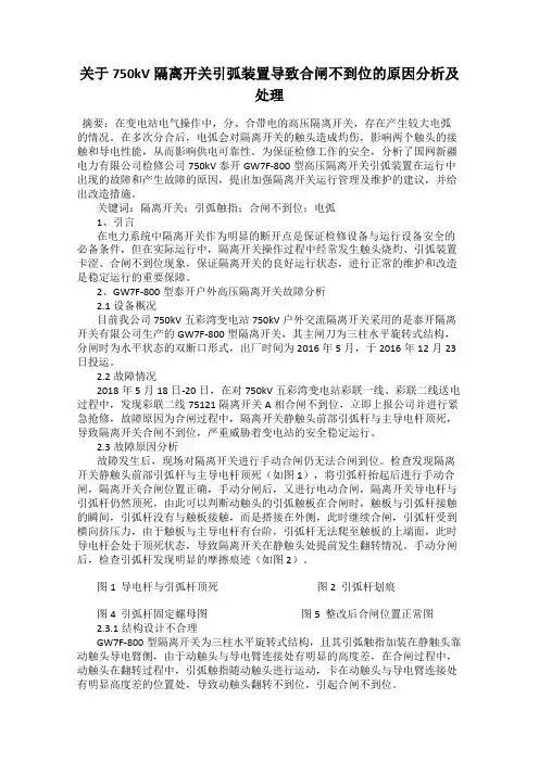 关于750kV隔离开关引弧装置导致合闸不到位的原因分析及处理