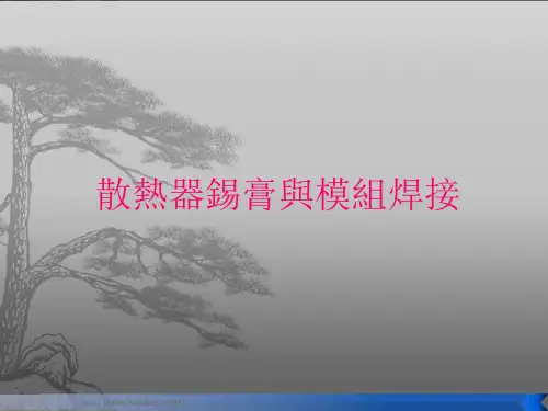 低温锡膏与模组焊接工艺培训