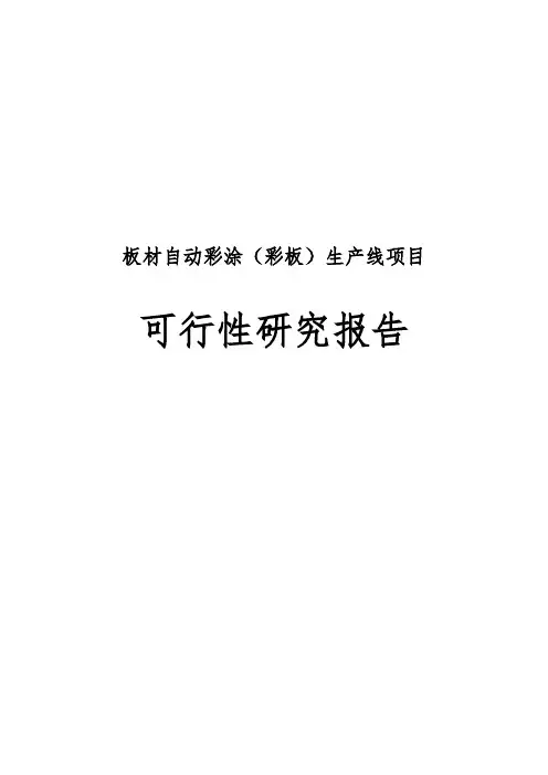 板材自动彩涂彩板生产线项目可行性实施报告