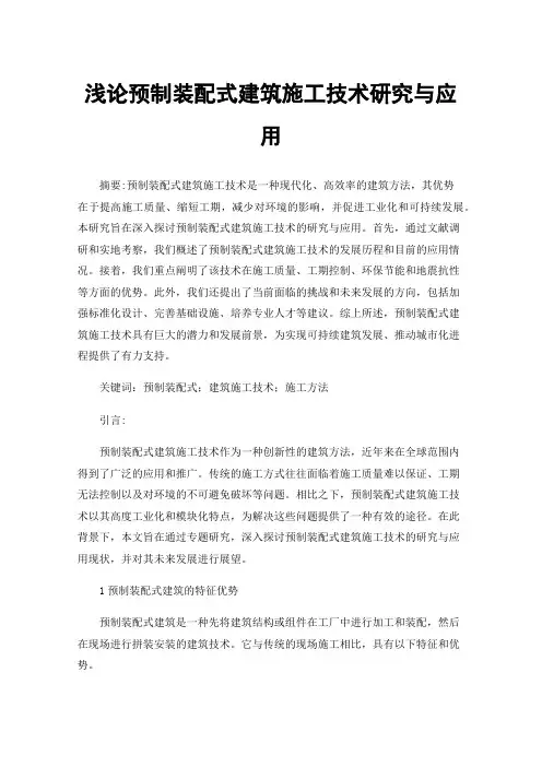 浅论预制装配式建筑施工技术研究与应用