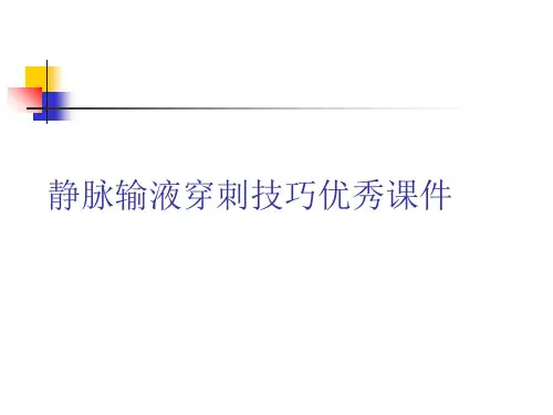 静脉输液穿刺技巧优秀课件