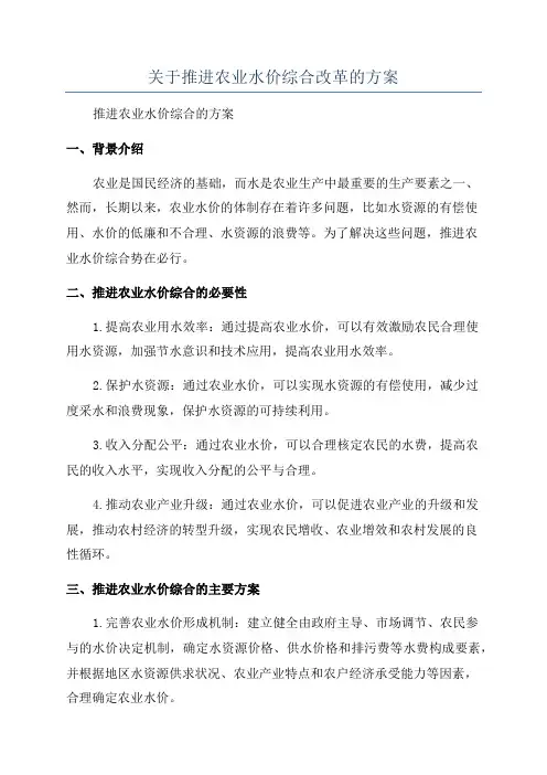 关于推进农业水价综合改革的方案