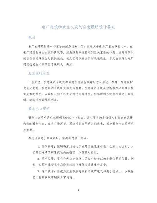 电厂建筑物发生火灾的应急照明设计要点
