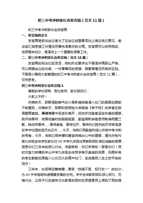 初三中考冲刺家长会发言稿（范文11篇）