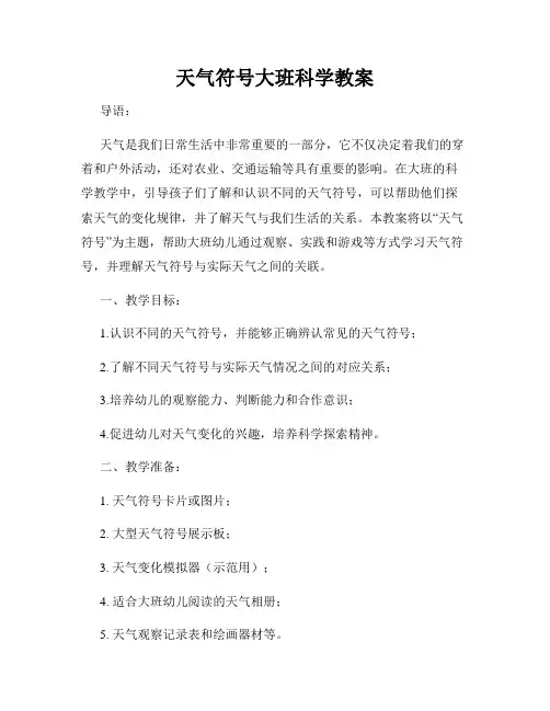 天气符号大班科学教案