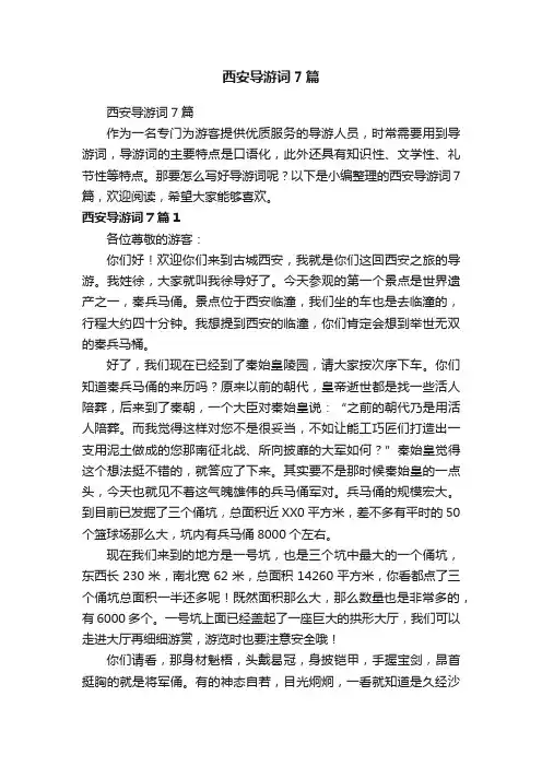 西安导游词7篇