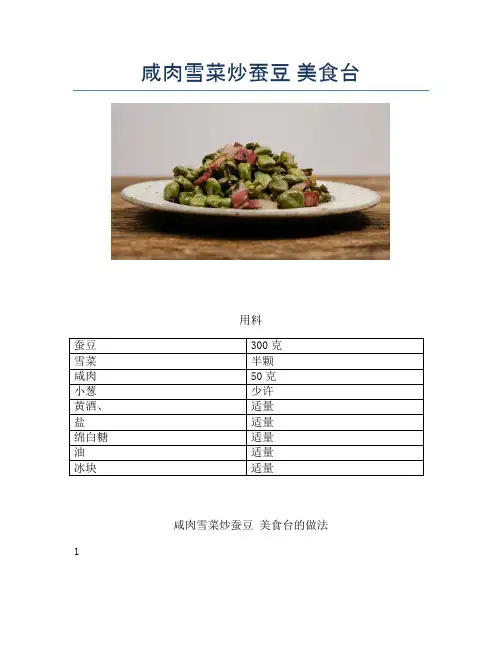 咸肉雪菜炒蚕豆 美食台