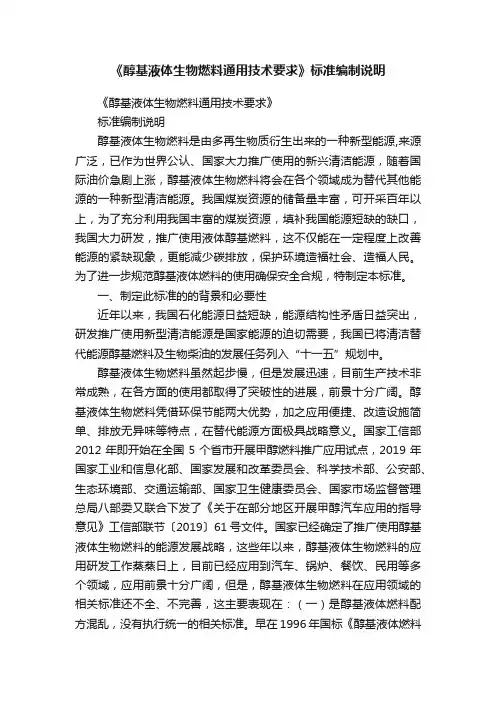 《醇基液体生物燃料通用技术要求》标准编制说明