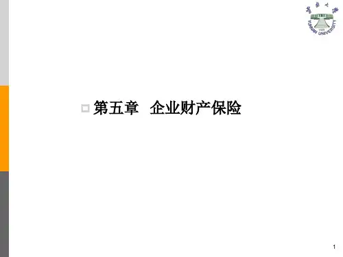 企业财产保险培训课件PPT课件
