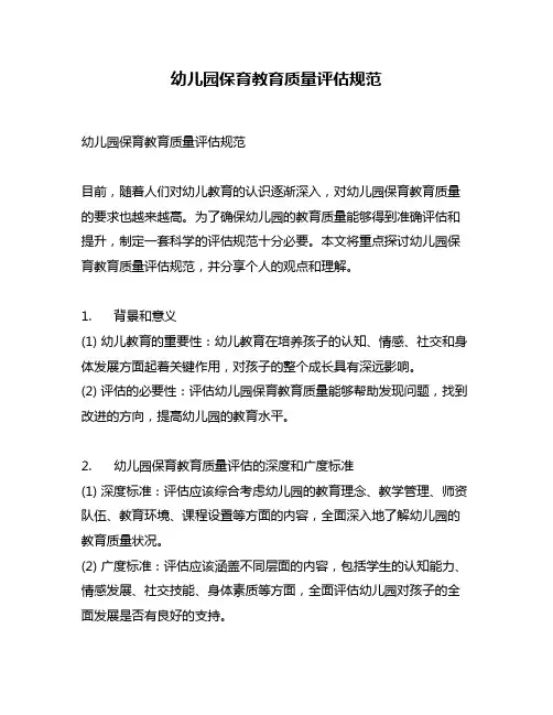 幼儿园保育教育质量评估规范