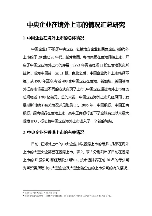 中央企业在境外上市的情况汇总研究