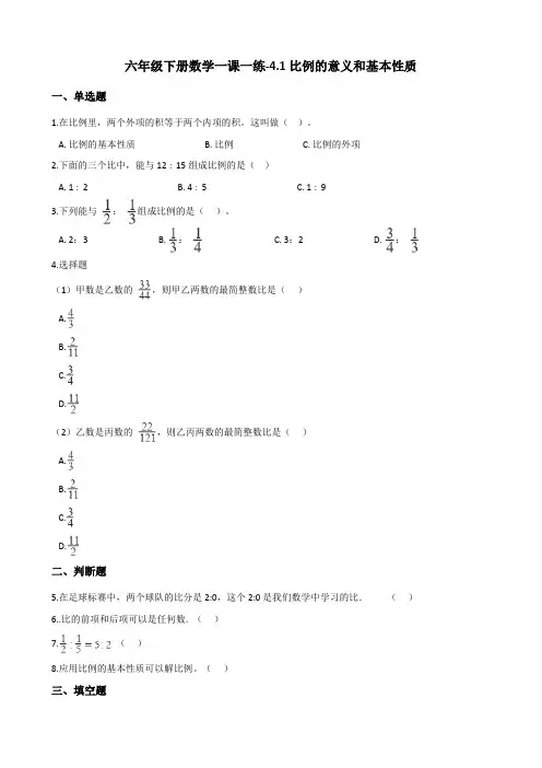 六年级下册数学一课一练 - 4.1 比例的意义和基本性质    人教版(含答案)