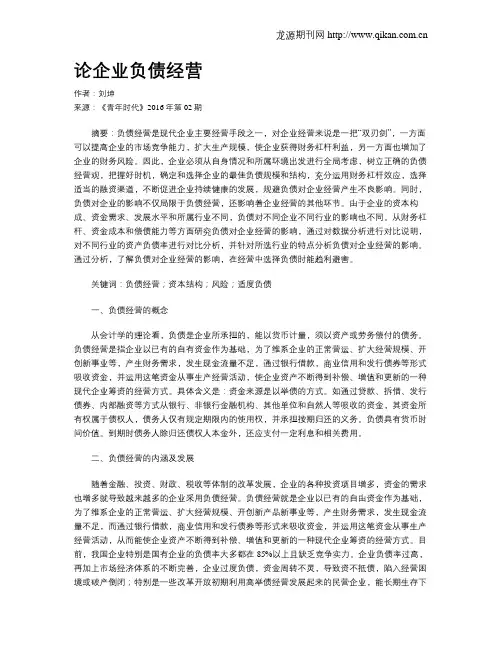 论企业负债经营