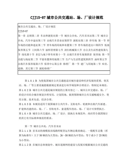 城市公交场站设计规范