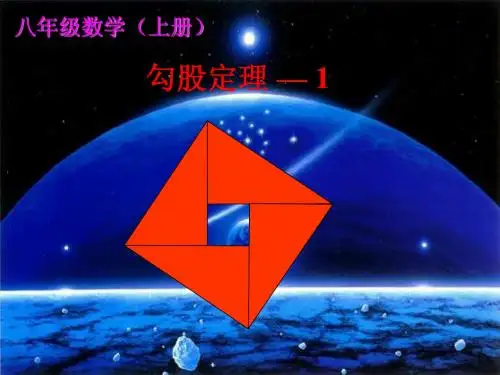 八年级数学第一章1   勾股定理第1课时