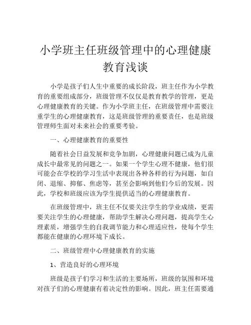 小学班主任班级管理中的心理健康教育浅谈