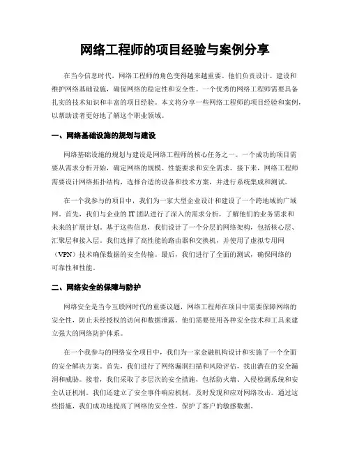 网络工程师的项目经验与案例分享
