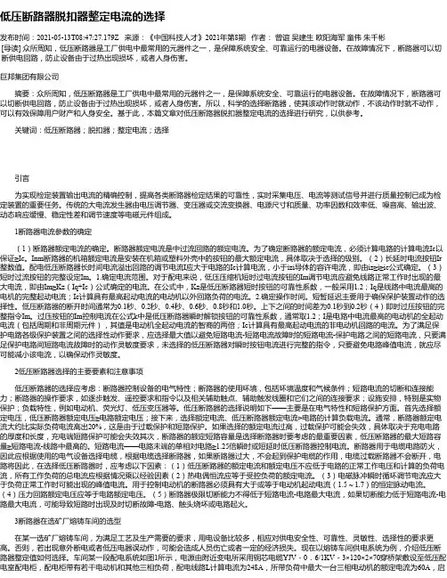 低压断路器脱扣器整定电流的选择