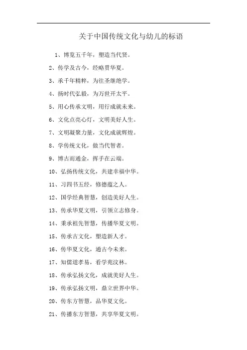 关于中国传统文化与幼儿的标语