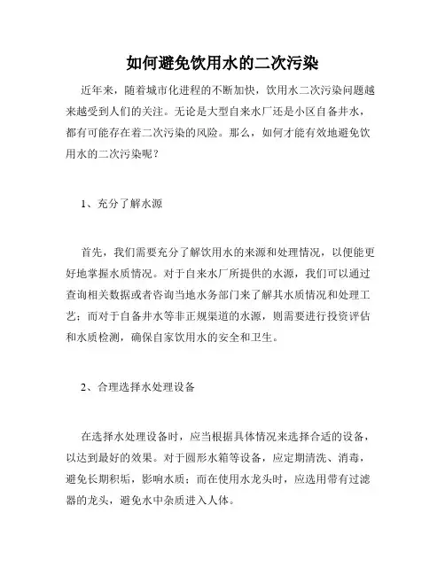 如何避免饮用水的二次污染