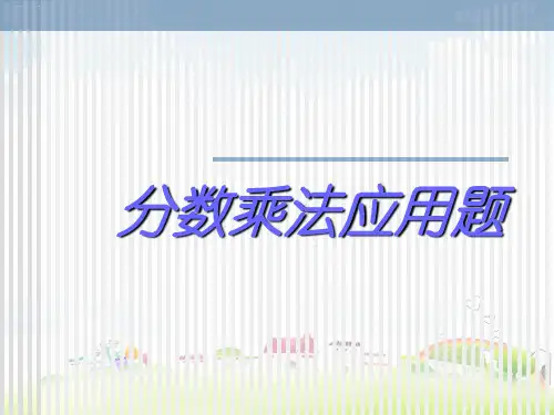 六年级上册数学课件 简单的分数乘法实际问题PPT课件苏教版(共13张PPT)