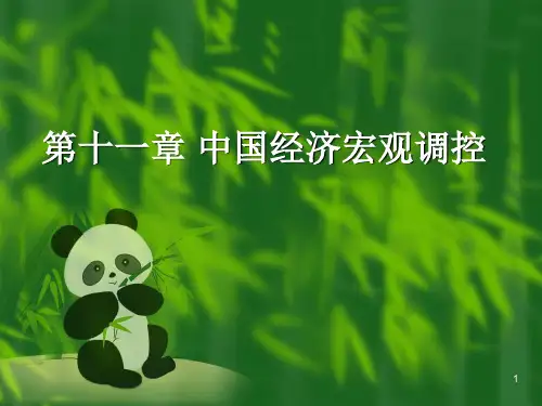 中国经济宏观调控PPT课件