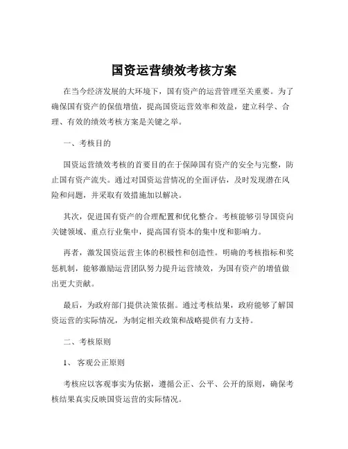 国资运营绩效考核方案