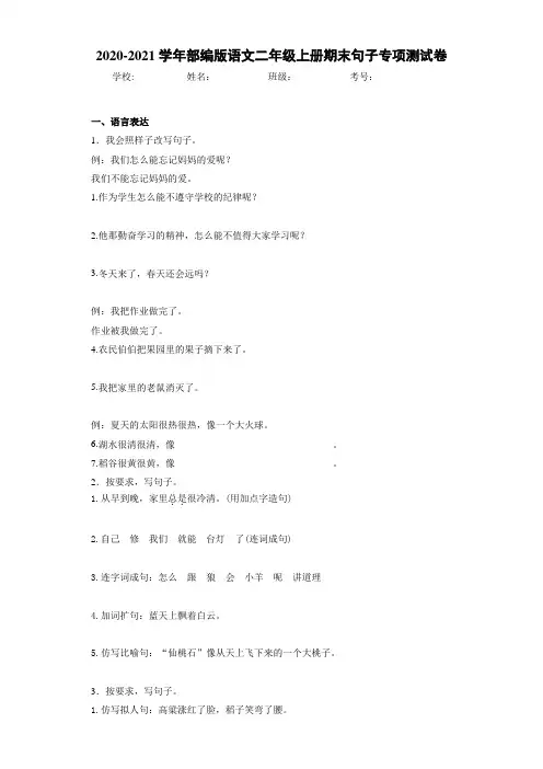 2020~2021学年部编版语文二年级上册期末句子专项测试卷