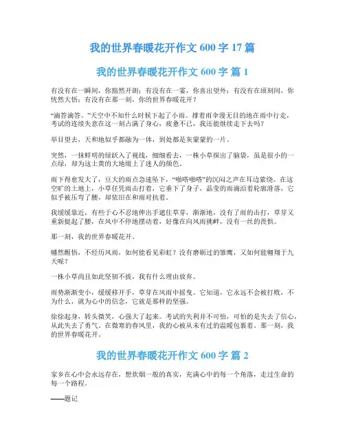 我的世界春暖花开作文600字17篇