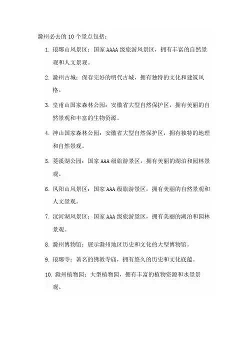 滁州必去的10个景点