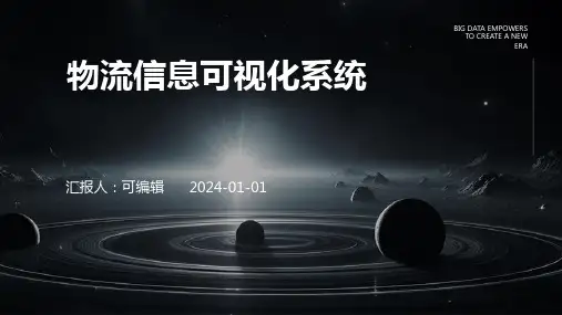 物流信息可视化系统