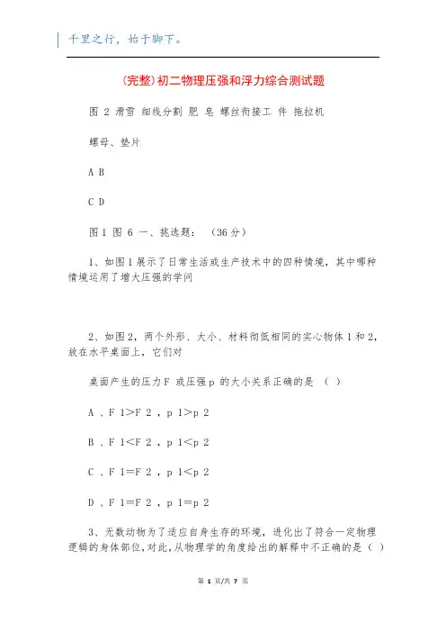 (完整)初二物理压强和浮力综合测试题