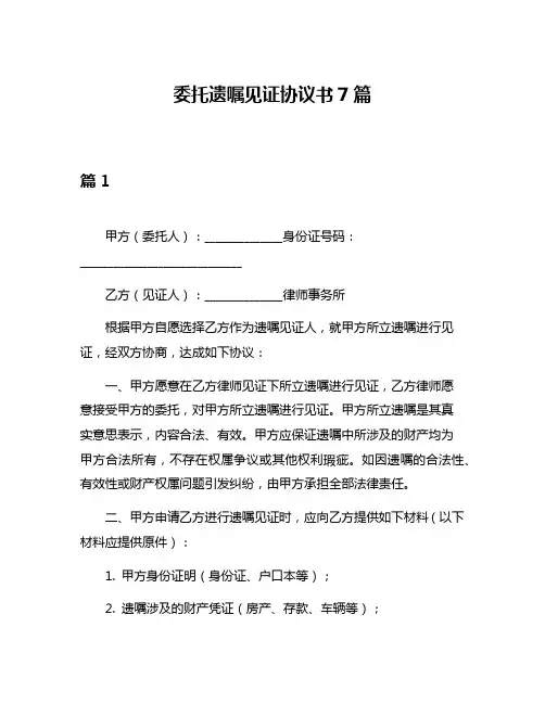 委托遗嘱见证协议书7篇