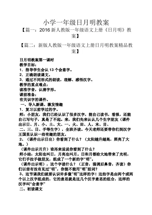 小学一年级日月明教案