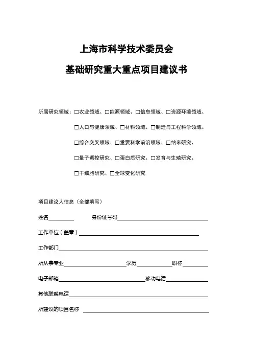 上海市科学技术委员会基础研究重大重点项目建议书【模板】