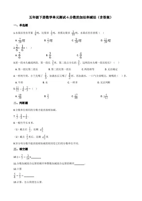 人教版五年级下册数学单元测试 分数的加法和减法测试卷试题(含答案)