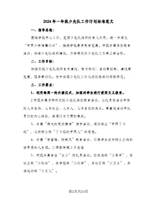 2024年一年级少先队工作计划标准范文（五篇）