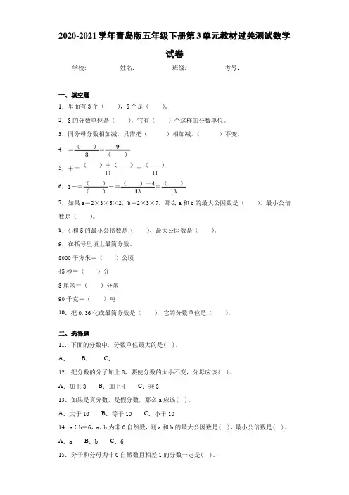 2020-2021学年青岛版五年级下册第3单元教材过关测试数学试卷
